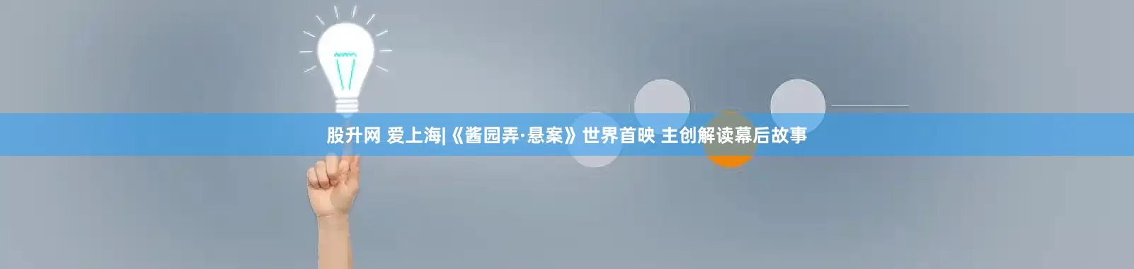 股升网 爱上海|《酱园弄·悬案》世界首映 主创解读幕后故事