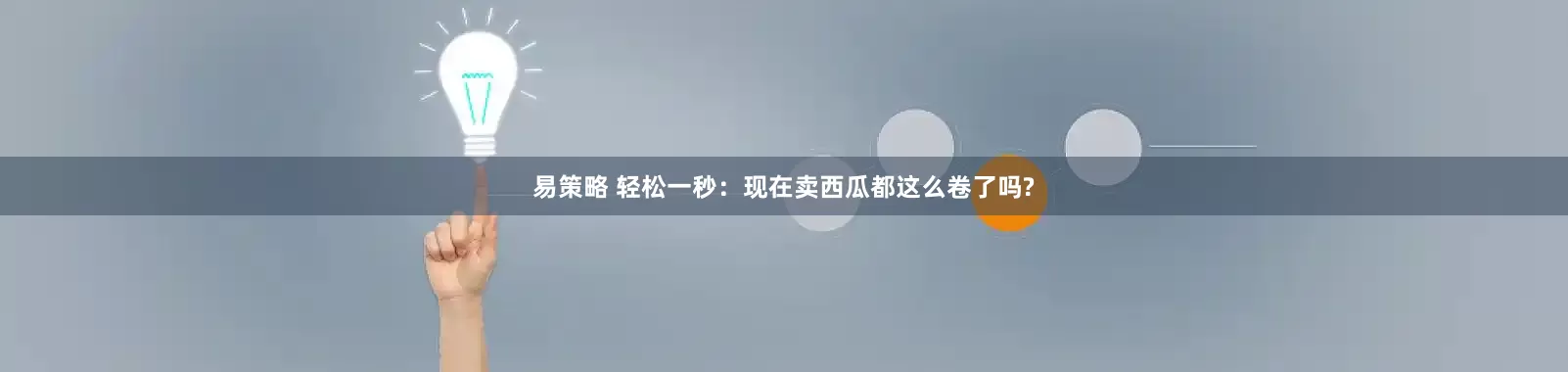 易策略 轻松一秒：现在卖西瓜都这么卷了吗?