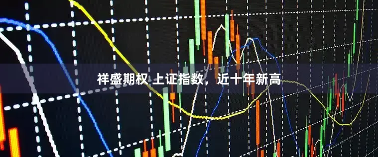 祥盛期权 上证指数，近十年新高