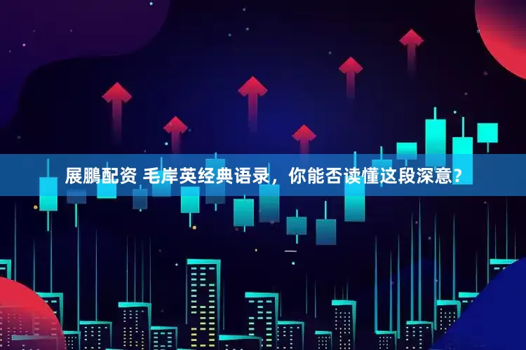 展鵬配资 毛岸英经典语录，你能否读懂这段深意？
