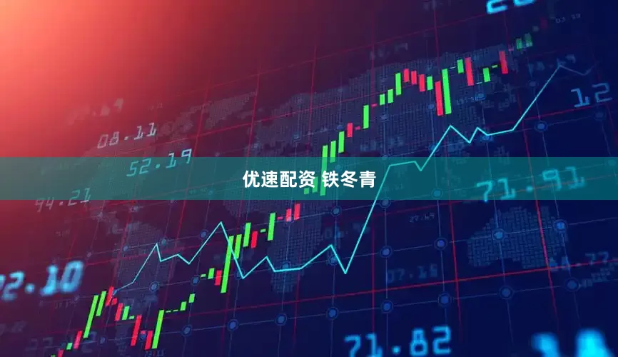 优速配资 铁冬青