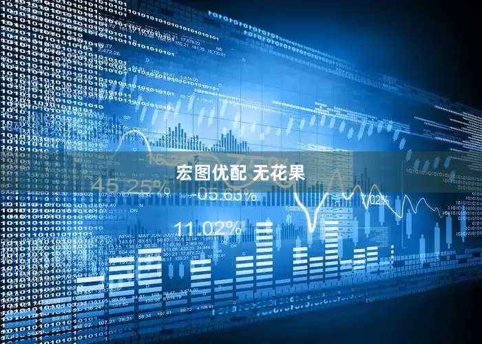 宏图优配 无花果
