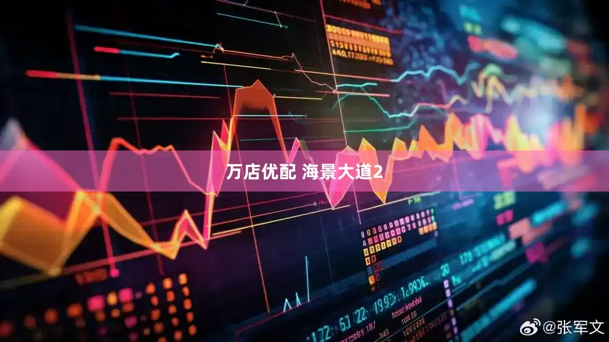 万店优配 海景大道2