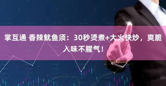 掌互通 香辣鱿鱼须：30秒烫煮+大火快炒，爽脆入味不腥气！