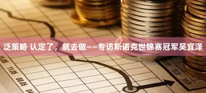 泛策略 认定了，就去做——专访斯诺克世锦赛冠军吴宜泽